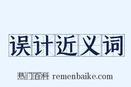 误计近义词是什么意思的图片